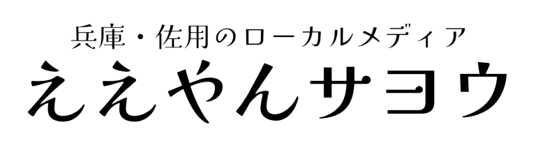 ええやんサヨウ