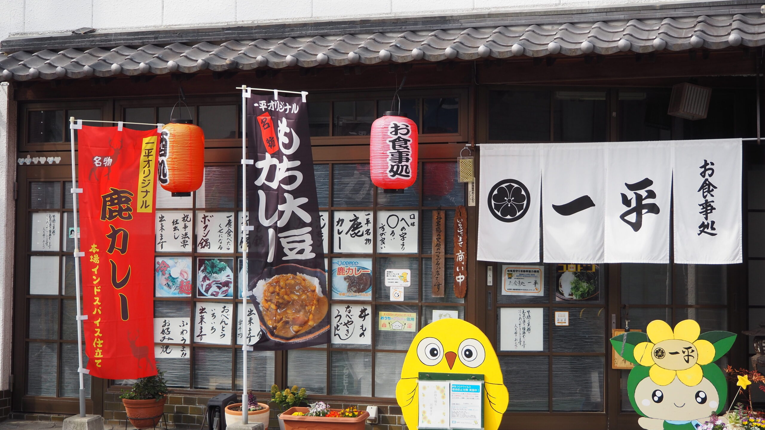 お食事処 一平