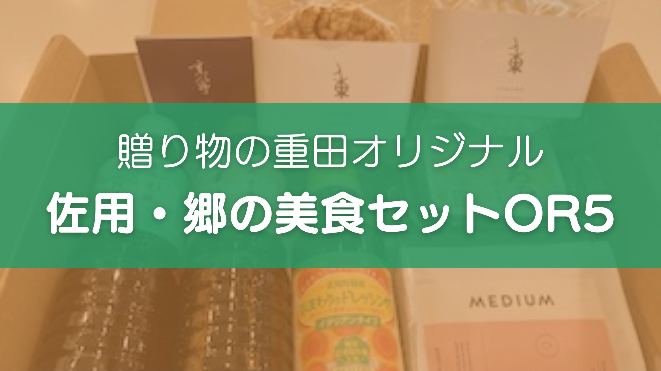 贈り物の重田オリジナル『佐用・郷の美食セットOR5』