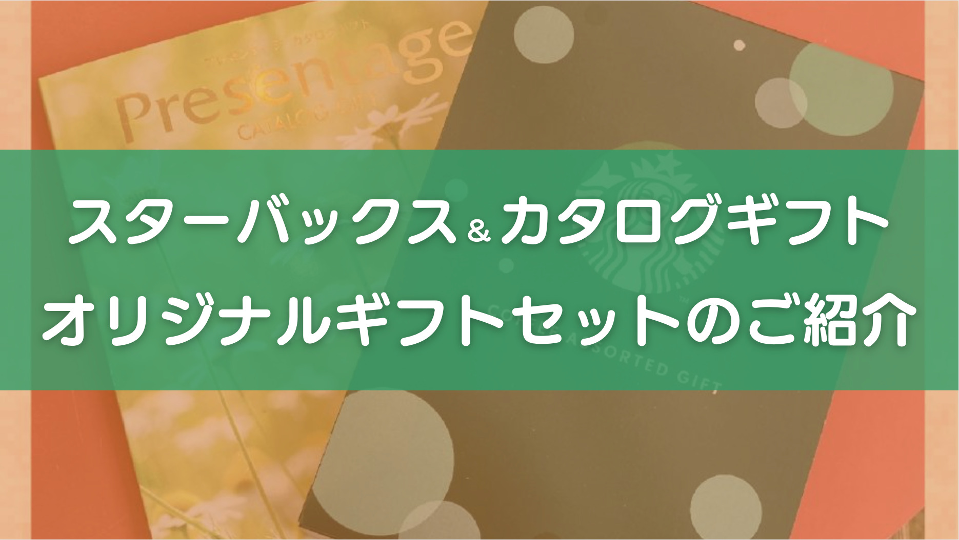 スターバックスとリンベル カタログギフトのオリジナルギフトセット