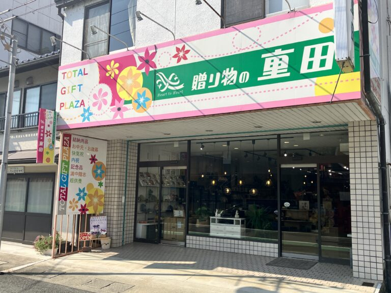 佐用町佐用にある贈り物の重田の店舗外観