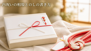 内祝いの相場とのしの書き方まとめ｜結婚・出産・新築別に解説